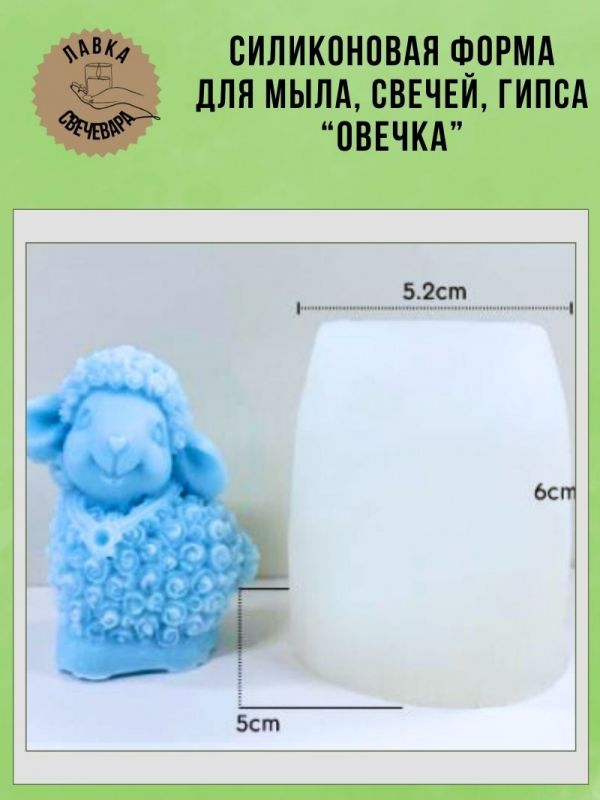 Молд, силиконовая форма "Овечка".