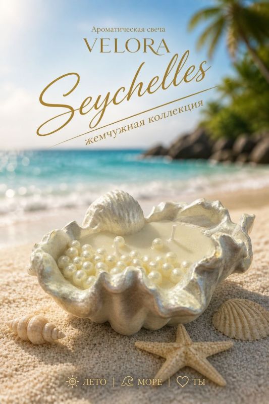 Ароматическая свеча "Velora Seychelles". Настроение моря, которое всегда рядом.