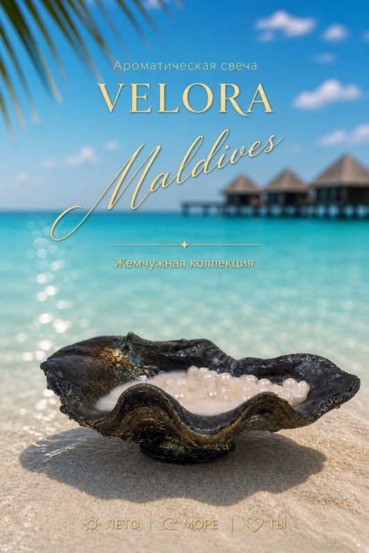 Ароматическая свеча "Velora Maldives". Настроение моря, которое всегда рядом.
