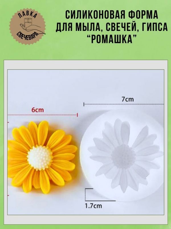 Молд, силиконовая форма "Ромашка".