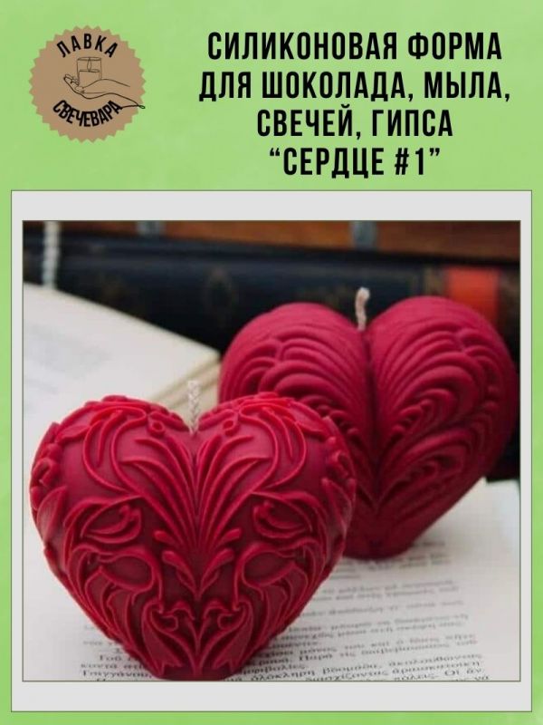 Молд, силиконовая форма "Сердце #1".