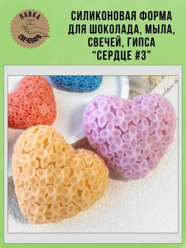 Молд, силиконовая форма "Сердце #3".