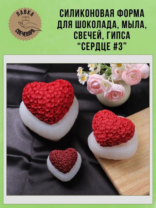 Молд, силиконовая форма "Сердце #3".