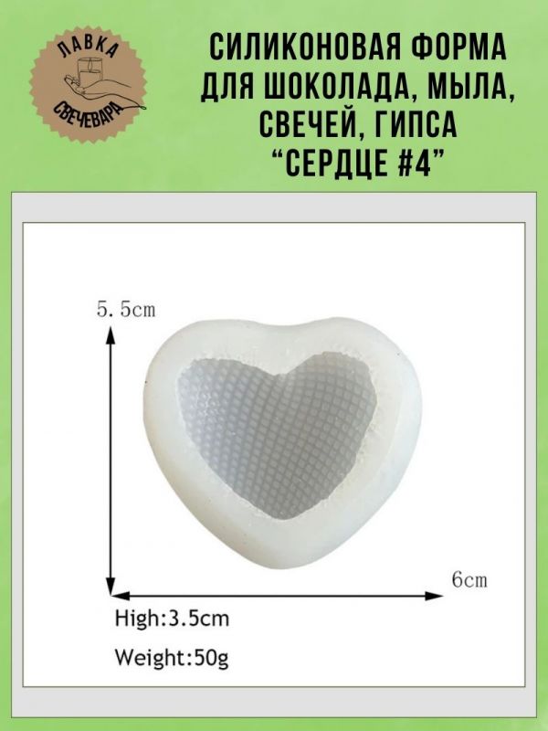 Молд, силиконовая форма "Сердце #4".