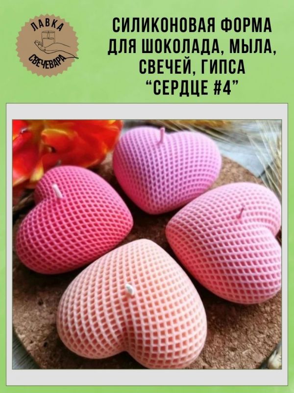 Молд, силиконовая форма "Сердце #4".