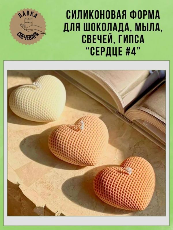 Молд, силиконовая форма "Сердце #4".