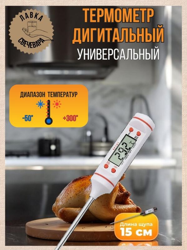 Термометр для измерения температуры воска. Цвет белый