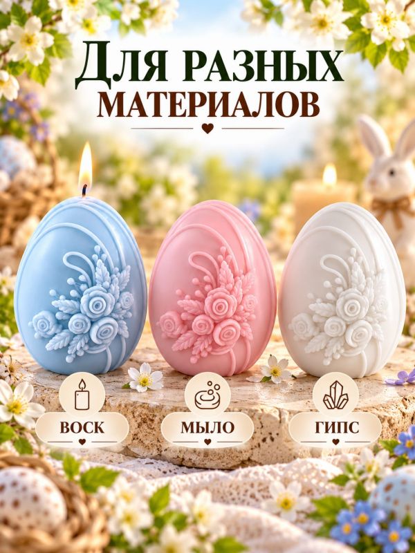 Молд, силиконовая форма "Пасхальное яичко с букетом".