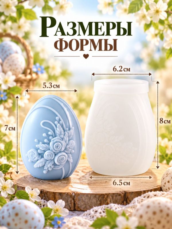 Молд, силиконовая форма "Пасхальное яичко с букетом".