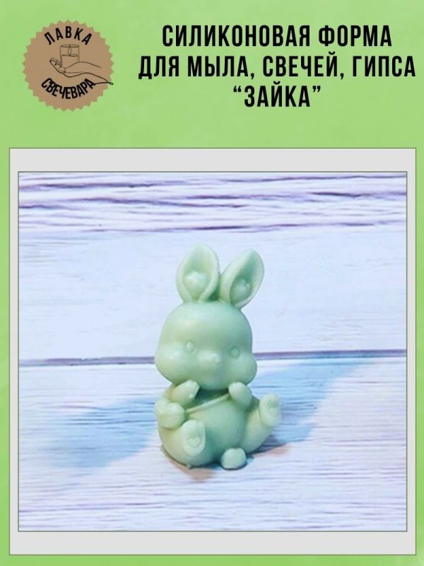 Молд, силиконовая форма "Зайка "S".